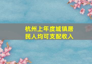 杭州上年度城镇居民人均可支配收入