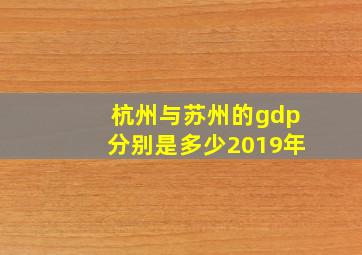 杭州与苏州的gdp分别是多少2019年