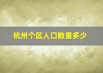 杭州个区人口数量多少