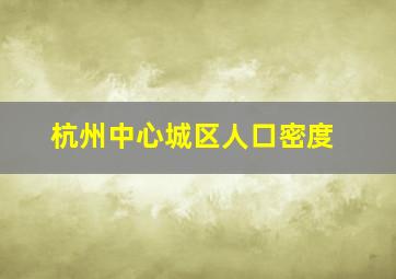 杭州中心城区人口密度