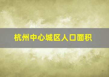 杭州中心城区人口面积