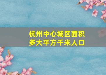 杭州中心城区面积多大平方千米人口