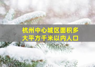 杭州中心城区面积多大平方千米以内人口