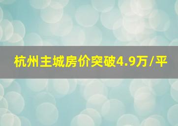 杭州主城房价突破4.9万/平