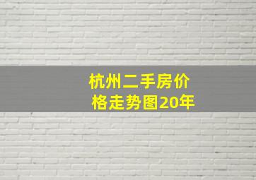 杭州二手房价格走势图20年