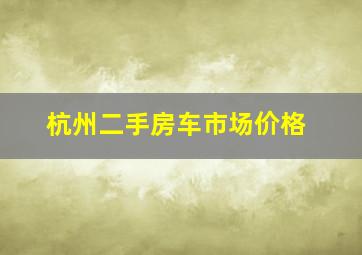 杭州二手房车市场价格