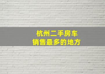 杭州二手房车销售最多的地方