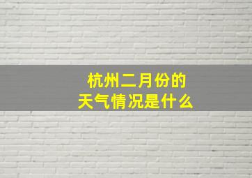 杭州二月份的天气情况是什么