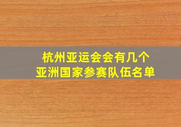 杭州亚运会会有几个亚洲国家参赛队伍名单