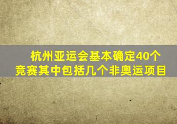 杭州亚运会基本确定40个竞赛其中包括几个非奥运项目