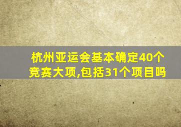 杭州亚运会基本确定40个竞赛大项,包括31个项目吗