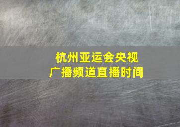 杭州亚运会央视广播频道直播时间