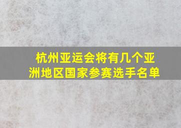 杭州亚运会将有几个亚洲地区国家参赛选手名单