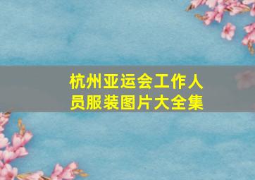 杭州亚运会工作人员服装图片大全集