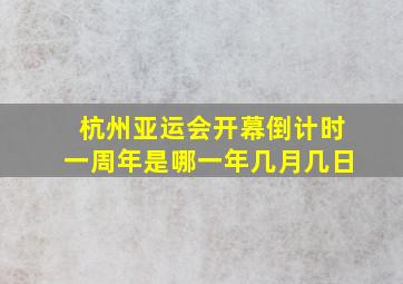 杭州亚运会开幕倒计时一周年是哪一年几月几日