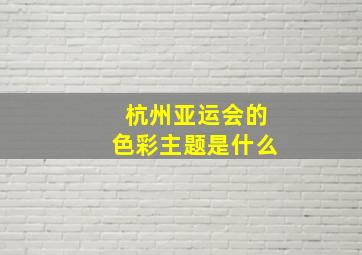 杭州亚运会的色彩主题是什么