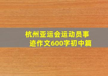 杭州亚运会运动员事迹作文600字初中篇