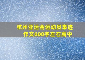 杭州亚运会运动员事迹作文600字左右高中