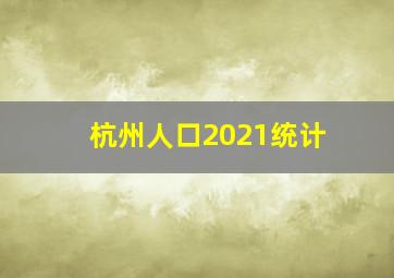 杭州人口2021统计