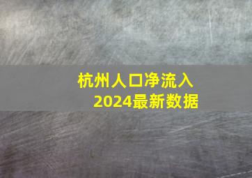 杭州人口净流入2024最新数据