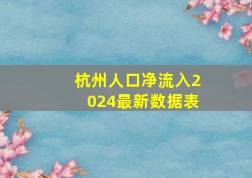 杭州人口净流入2024最新数据表