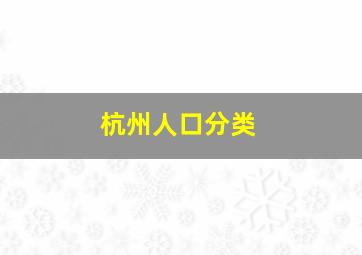 杭州人口分类