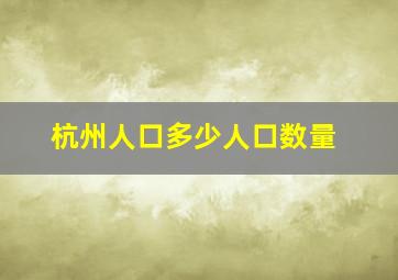 杭州人口多少人口数量