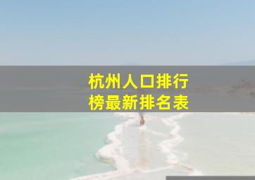 杭州人口排行榜最新排名表