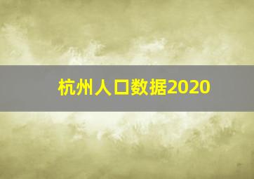 杭州人口数据2020