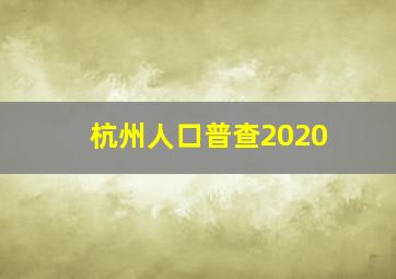 杭州人口普查2020