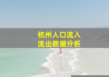 杭州人口流入流出数据分析