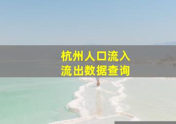 杭州人口流入流出数据查询