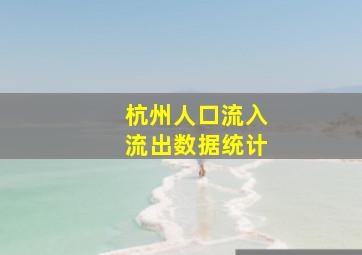 杭州人口流入流出数据统计