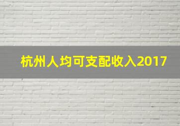 杭州人均可支配收入2017