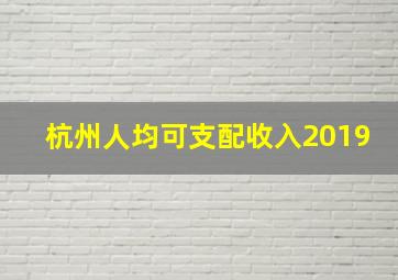 杭州人均可支配收入2019