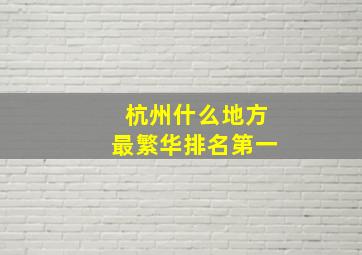 杭州什么地方最繁华排名第一