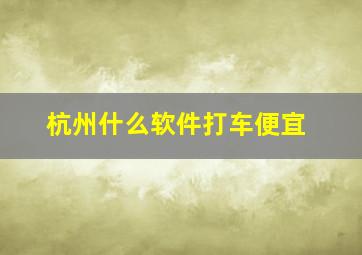 杭州什么软件打车便宜