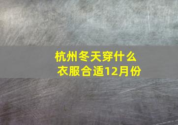 杭州冬天穿什么衣服合适12月份