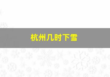 杭州几时下雪