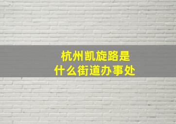 杭州凯旋路是什么街道办事处