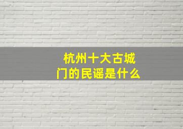 杭州十大古城门的民谣是什么