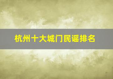 杭州十大城门民谣排名