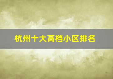 杭州十大高档小区排名