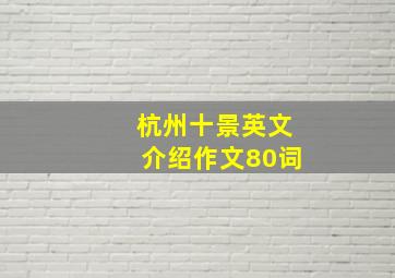 杭州十景英文介绍作文80词