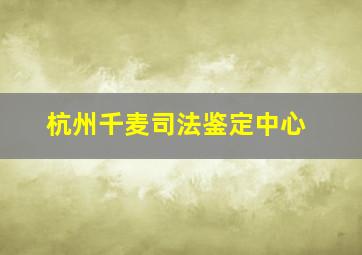 杭州千麦司法鉴定中心