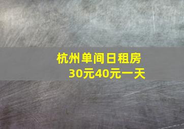 杭州单间日租房30元40元一天