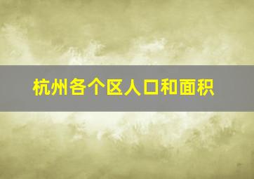 杭州各个区人口和面积