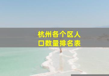 杭州各个区人口数量排名表