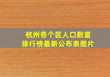 杭州各个区人口数量排行榜最新公布表图片