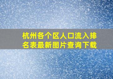 杭州各个区人口流入排名表最新图片查询下载